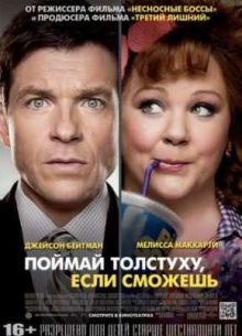 Поймай толстуху, если сможешь (2013)