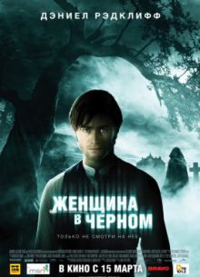 Женщина в черном (2012)