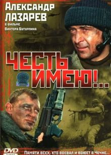 Честь имею!.. (2004)