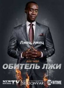 Обитель лжи (1,2,3,4,5 Сезон)