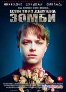 Если твоя девушка – зомби (2014)