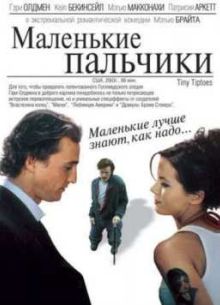 Маленькие пальчики (2003)