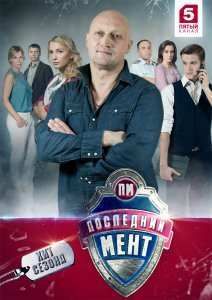 Последний мент (2015-2017) 1-3 сезон