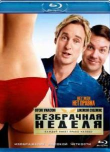 Безбрачная неделя (2011)