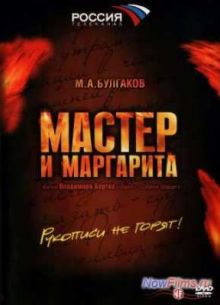 Мастер и Маргарита (2005)