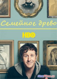 Семейное древо (1 сезон)