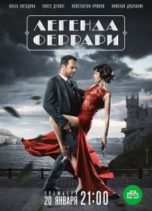 Легенда Феррари (2020)