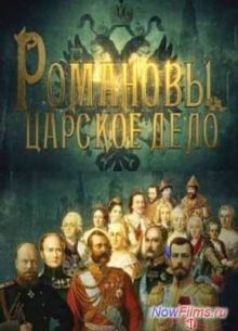 Сериал Романовы. Царское дело (2014) 1,2,3,4,5,6,7,8,9,10,11 Серия