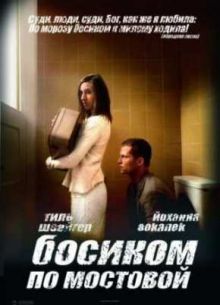Босиком по мостовой (2005)