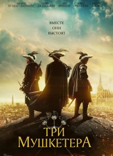 Три мушкетера (2023)