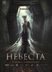 Невеста (2017)