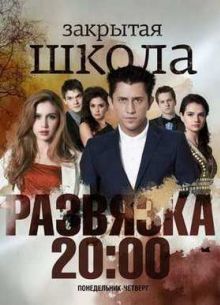 Закрытая школа. Фильм о фильме (2012)