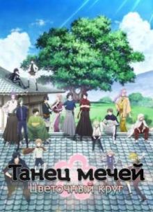 Танец мечей: Цветочный круг / Дикая пляска мечей: Ханамару (2016)