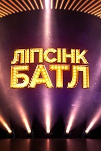 Липсинк батл (1-2 Сезон)