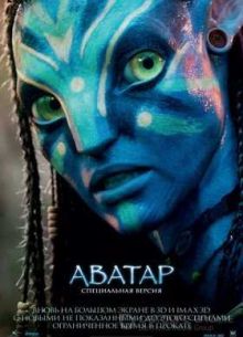 Аватар (2009)