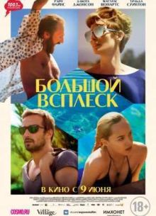 Большой всплеск (2015)