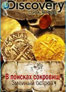В поисках сокровищ: змеиный остров (2015) 1-2 сезон