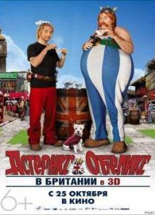 Астерикс и Обеликс в Британии (2012)