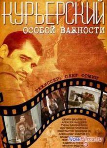 Курьерский особой важности (2013)