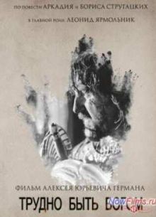 Трудно быть Богом (2013)