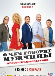 О чем говорят мужчины. Простые удовольствия (2023)
