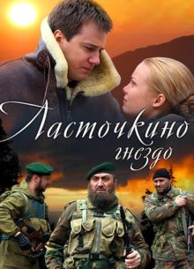 Ласточкино гнездо (2012)