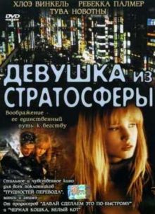 Девушка из стратосферы (2004)