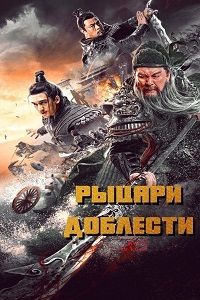 Рыцари доблести (2021)