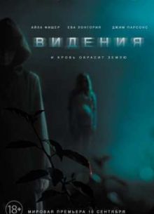 Видения (2015)