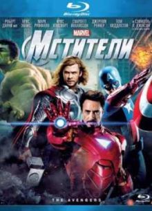 Мстители (2012)