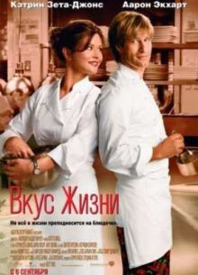 Вкус жизни (2007)