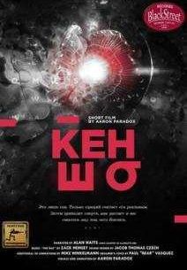 Кэнсё / Кеншо (2015)