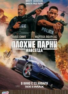 Плохие парни навсегда (2020)