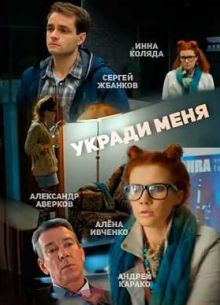 Укради меня (2016)