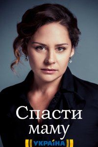 Спасти маму (2021)