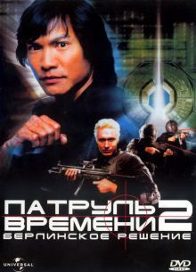 Патруль времени 2: Берлинское решение (2003)