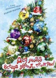 Дед Мороз всегда звонит… трижды! (2011)