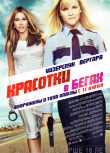 Красотки в бегах (2015)