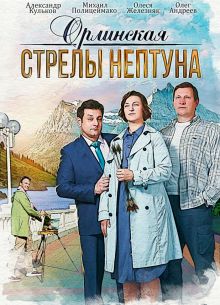 Орлинская. Стрелы Нептуна (1-3 Сезон)