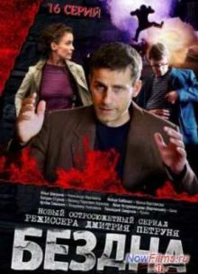 Бездна (2013)