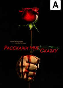 Расскажи мне сказку (2018) 1-2 сезон