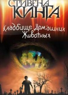Кладбище домашних животных (1989)