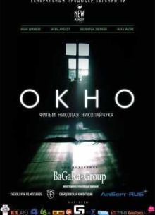 Окно (2015)