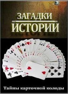 Загадки истории. Тайны карточной колоды (2012)
