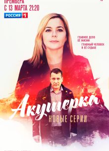 Акушерка (1-4 Сезон)