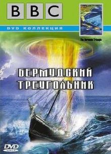 BBC: Сверхъестественные силы и явления. Бермудский треугольник (1998)