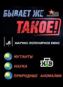 Бывает же такое! / Чужие (2012)