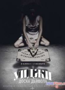 Уиджи: Доска Дьявола (2014)