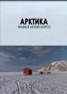 Арктика. Жизнь в лютый мороз (2012)