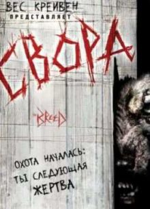 Свора (2006)